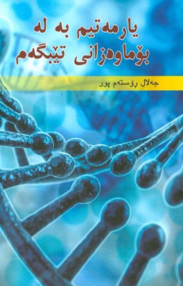 یارمه تیم به له بوماوه زانی تیبگه م: مجموعه مقالاتی از موسسه منابع ژنتیکی آمریکا