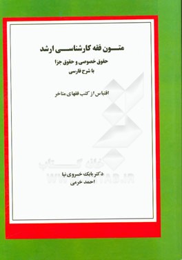 متون فقه کارشناسی ارشد: حقوق خصوصی و حقوق جزا (با شرح فارسی)