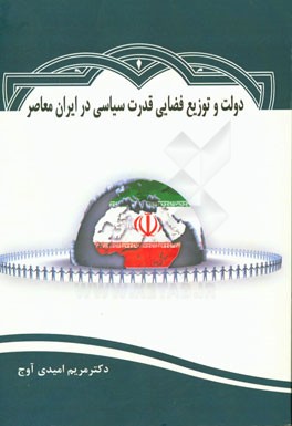 دولت و توزیع فضایی قدرت سیاسی در ایران معاصر