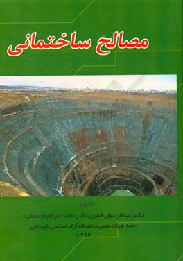 مصالح ساختمانی