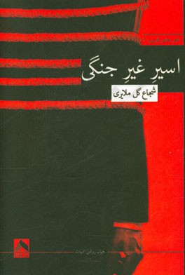 اسیر غیرجنگی