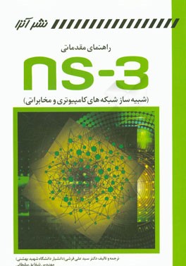 راهنمای مقدماتی NS-3 شبیه ساز شبکه های کامپیوتری و مخابراتی