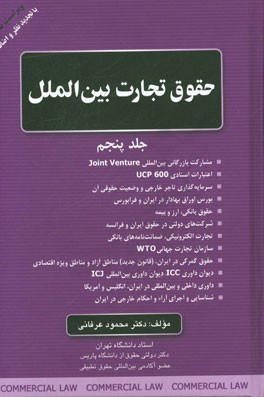 حقوق تجارت بین الملل: مشارکت بازرگانی بین المللی Joint Venture، اعتبارات اسنادی UCP 600، سرمایه گذاری تاجر خارجی و ...