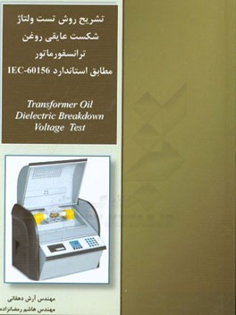 تشریح روش تست ولتاژ شکست عایقی روغن ترانسفورماتور (مطابق استاندارد 60156 - IEC)