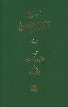 ناسخ  التواریخ: زندگانی امام حسن (ع)