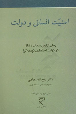 امنیت انسانی و دولت: رهایی از ترس، رهایی از نیاز در دولت اجتماعی توسعه گرا