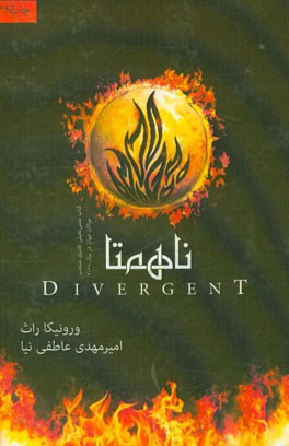 ناهمتا (Divergent)