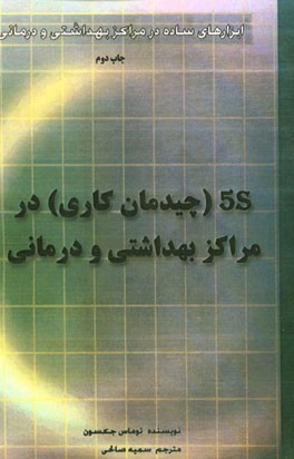 5S [چیدمان کاری] در مراکز بهداشتی و درمانی