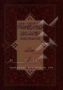 دروس اصولیه: شرح الحلقه الاول للسید الشهید محمدباقر الصدر (قدس سره)