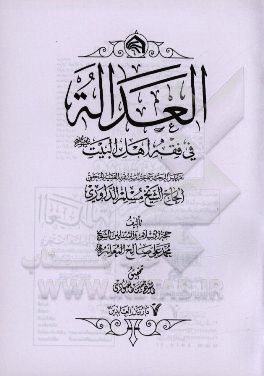 العداله فی فقه اهل البیت:  تقریرا لبحث سماحه آیه الله الفقیه المحقق الحاج الشیخ مسلم الداوری