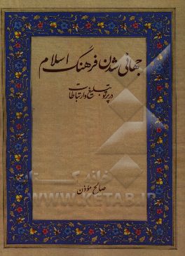 جهانی شدن فرهنگ اسلام در پرتو تبلیغ و ارتباطات