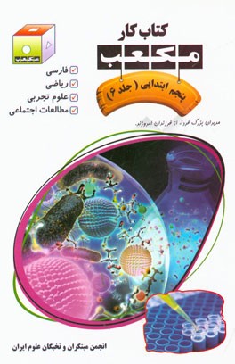 کتاب کار مکعب پنجم ابتدایی: فارسی - ریاضی - علوم تجربی - مطالعات اجتماعی