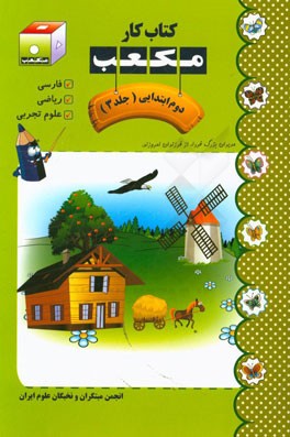 کتاب کار مکعب دوم ابتدایی: فارسی - ریاضی - علوم تجربی