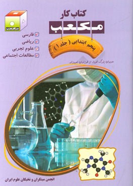 کتاب کار مکعب پنجم ابتدایی: فارسی - ریاضی - علوم تجربی - مطالعات اجتماعی