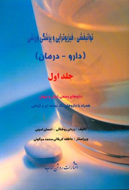 توانبخشی، فیزیوتراپی و پزشکی ورزشی (دارو - درمان): داروهای رسمی ایران و جهان همراه با داروهای تک نسخه ای و گیاهی