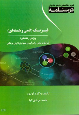 درسنامه فیزیک (اتمی و هسته ای) ویژه رشته های: فیزیک پزشکی و فن آوری تصویربرداری پزشکی