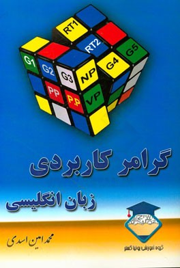 گرامر کاربردی زبان انگلیسی = Transformational grammar