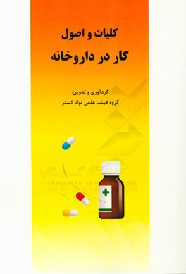 کلیات و اصول کار در داروخانه