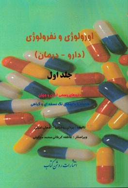 اورولوژی و نفرولوژی (دارو - درمان): داروهای رسمی ایران و جهان همراه با داروهای تک نسخه ای و گیاهی