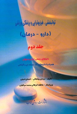 توانبخشی، فیزیوتراپی و پزشکی ورزشی (دارو - درمان): داروهای رسمی ایران و جهان همراه با داروهای تک نسخه ای و گیاهی