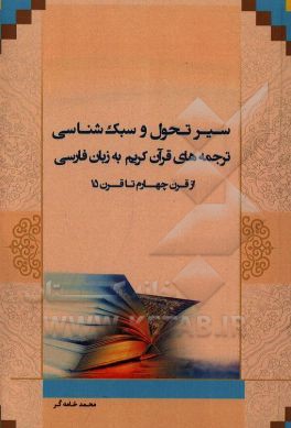 سیر تحول و سبک شناسی ترجمه های قرآن کریم به زبان فارسی (از قرن چهارم تا قرن پانزدهم)