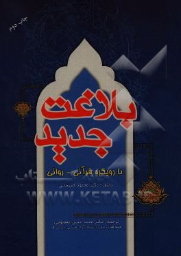 بلاغت جدید با رویکرد قرآنی - روائی