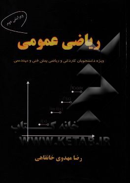 ریاضی عمومی