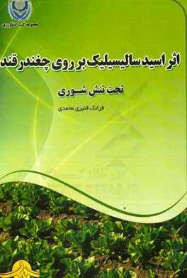 اثر اسید سالیسیلیک بر روی چغندر قند؛ تحت تنش شوری