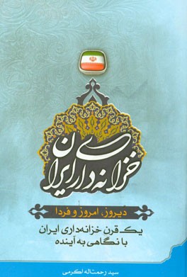 خزانه داری ایران دیروز، امروز و فردا: یک قرن خزانه داری ایران با نگاهی به آینده