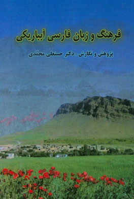 فرهنگ و زبان فارسی آبباریکی