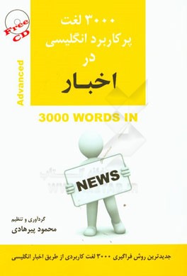 3000 لغت پرکاربرد انگلیسی در اخبار
