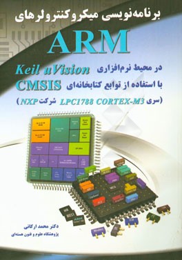 برنامه نویسی میکروکنترولرهای ARM در محیط نرم افزاری Keil u vision  با استفاده از توابع کتابخانه ای ...