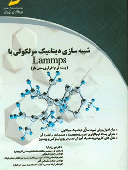 شبیه سازی دینامیک مولکولی با Lammps (بسته نرم افزاری متن باز)