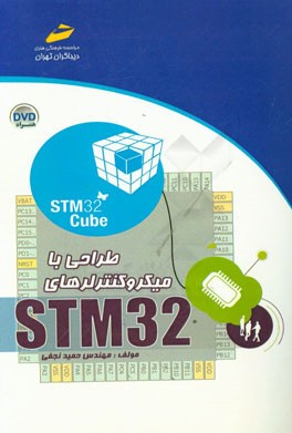 طراحی با میکروکنترلرهای STM32