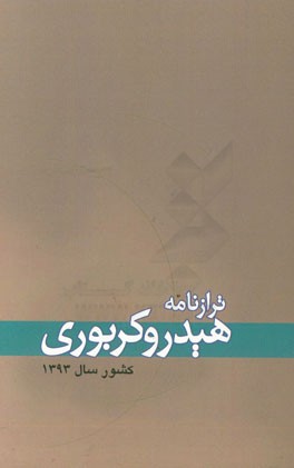 ترازنامه هیدروکربوری کشور سال 1393