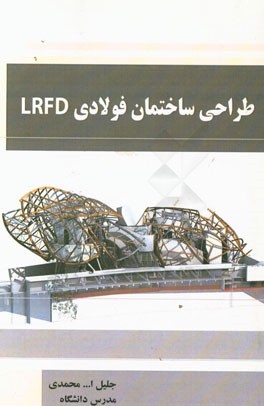 طراحی ساختمان فولادی LRFD به همراه گام به گام مسائل حل شده بر مبنای مبحث 10 مقررات ملی ساختمان