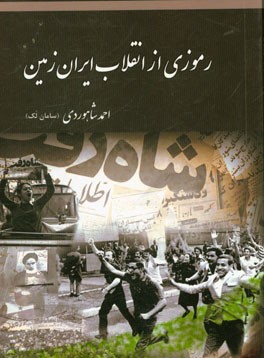 رموزی از انقلاب ایران زمین
