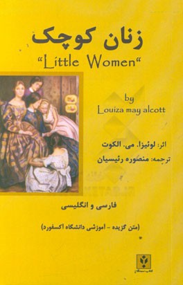 زنان کوچک (متن گزیده و آموزشی) (انگلیسی و فارسی)