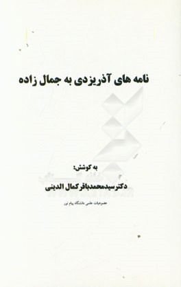 نامه های آذریزدی به جمال زاده