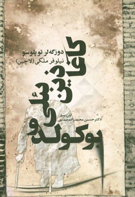 کاغاذین بئلی بوکولدو (دوزگه لر توپلوسو)