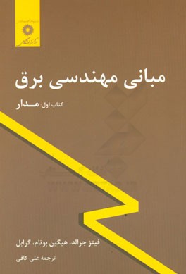 مبانی مهندسی برق: مدار