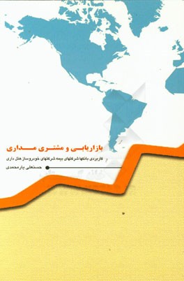 بازاریابی و مشتری مداری: کاربردی بانکها، شرکتهای بیمه، شرکتهای خودروساز و هتل داری