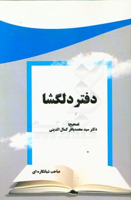 دفتر دلگشا
