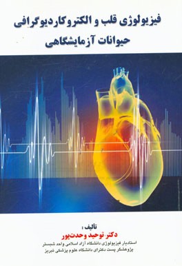 فیزیولوژی قلب و الکتروکاردیوگرافی حیوانات آزمایشگاهی