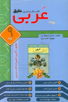 کتاب کار و تمرین عقیق عربی نهم دوره اول متوسطه