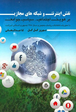 نقش اینترنت و شبکه های مجازی بر هویت اجتماعی، سیاسی جوامع با محوریت انتخابات ریاست جمهوری سال 1388 جمهوری اسلامی ایران