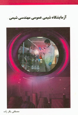 آزمایشگاه شیمی عمومی، مهندسی شیمی (گزارش کار)