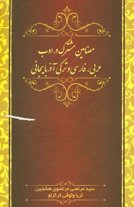 مضامین مشترک در ادب عربی، فارسی و ترکی آذربایجانی