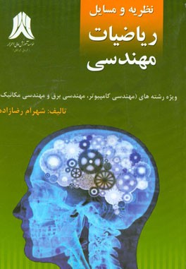 نظریه و مسایل ریاضیات مهندسی: ویژه ی رشته های (مهندسی کامپیوتر، مهندسی برق و مهندسی مکانیک)