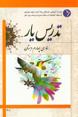 تدریس یار فارسی چهارم دبستان